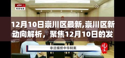 崇川區(qū)新動向解析，聚焦發(fā)展觀點(diǎn)探討（12月10日最新動態(tài)）