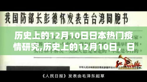 歷史上的12月10日，日本疫情研究的重大進展與熱門研究回顧