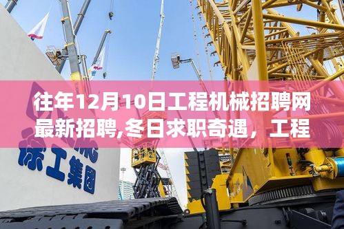 冬日求職奇遇記，工程機械招聘網最新招聘與暖心故事回顧