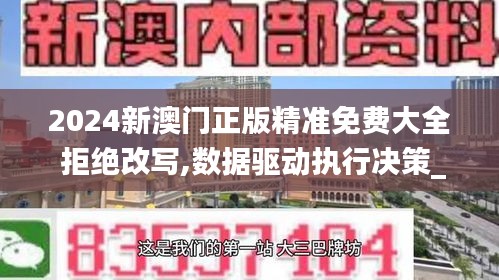 2024新澳門正版精準(zhǔn)免費大全 拒絕改寫,數(shù)據(jù)驅(qū)動執(zhí)行決策_(dá)交互版15.182