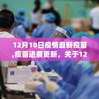 12月10日疫情最新疫苗進展與解讀，疫苗進展更新