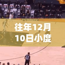 往年12月10日小度破解揭秘，正式評(píng)測(cè)與介紹，警惕違法犯罪風(fēng)險(xiǎn)！