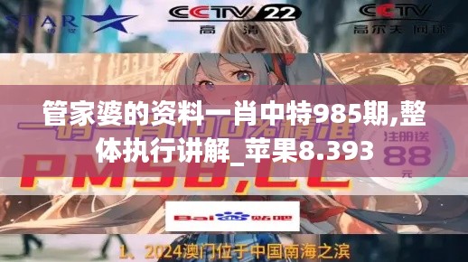 管家婆的資料一肖中特985期,整體執(zhí)行講解_蘋果8.393