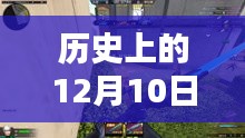 飛龍?zhí)貞?zhàn)英雄，英雄情懷與溫馨日常的交織——12月10日解說(shuō)最新資訊