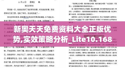 新奧天天免費(fèi)資料大全正版優(yōu)勢(shì),實(shí)效策略分析_Lite10.168