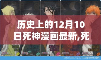 死神漫畫12月10日特別篇章，溫馨日常與獨特故事