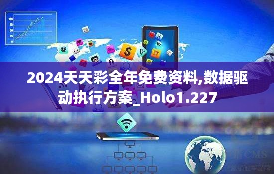 2024天天彩全年免費資料,數(shù)據(jù)驅(qū)動執(zhí)行方案_Holo1.227