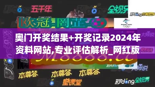 奧門開獎結果+開獎記錄2024年資料網(wǎng)站,專業(yè)評估解析_網(wǎng)紅版5.842