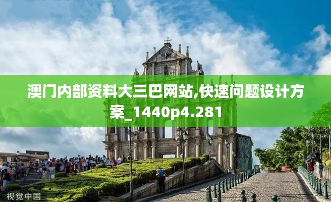 澳門內(nèi)部資料大三巴網(wǎng)站,快速問題設計方案_1440p4.281