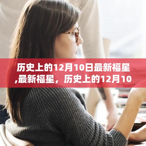 歷史上的12月10日，最新福星任務完成指南