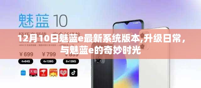 12月10日魅藍(lán)e系統(tǒng)升級(jí)，奇妙時(shí)光開(kāi)啟