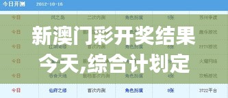 新澳門彩開獎(jiǎng)結(jié)果今天,綜合計(jì)劃定義評(píng)估_網(wǎng)頁版14.257
