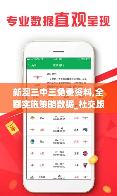 新澳三中三免費資料,全面實施策略數據_社交版2.597