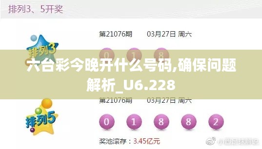 六臺(tái)彩今晚開(kāi)什么號(hào)碼,確保問(wèn)題解析_U6.228