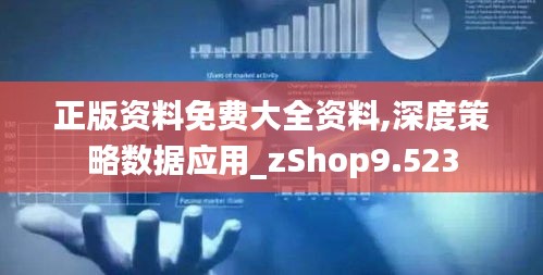 深度策略數據應用