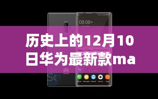 華為Mate系列新品揭秘，歷史性的瞬間，小巷深處的科技瑰寶，12月10日矚目時(shí)刻