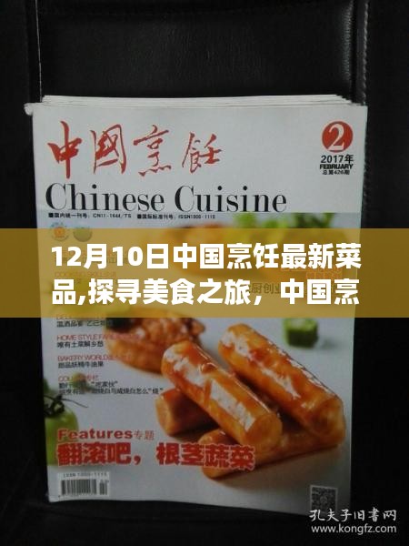 中國烹飪創新菜品科普探索，探尋美食之旅揭秘最新烹飪創新菜品