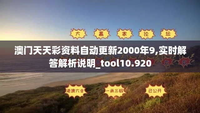 澳門天天彩資料自動更新2000年9,實(shí)時解答解析說明_tool10.920