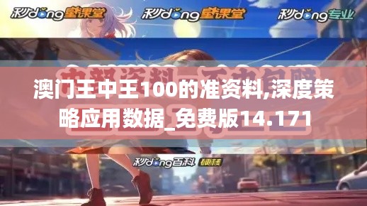 澳門王中王100的準資料,深度策略應用數(shù)據(jù)_免費版14.171
