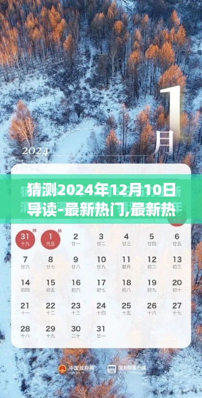 探索未來趨勢，預(yù)測與導(dǎo)讀2024年12月10日熱門資訊與熱點