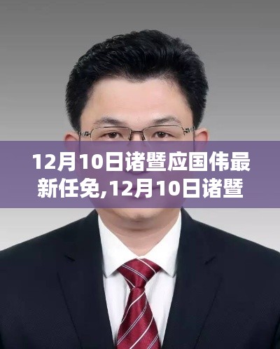 諸暨應國偉最新任免消息，深度解析與觀點闡述