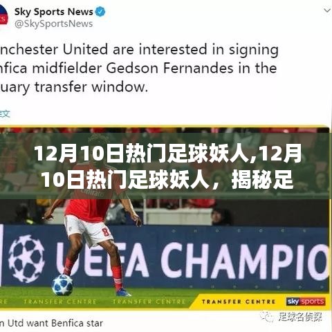 揭秘足球新星之路，揭秘妖人閃耀足球界的秘密，12月10日熱門足球妖人盤點
