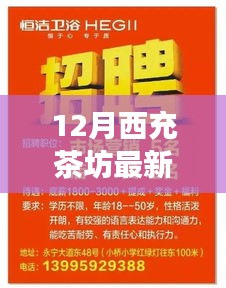 12月西充茶坊最新招聘啟事發(fā)布