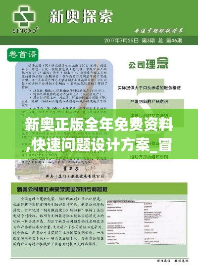 新奧正版全年免費(fèi)資料,快速問題設(shè)計(jì)方案_冒險版5.681