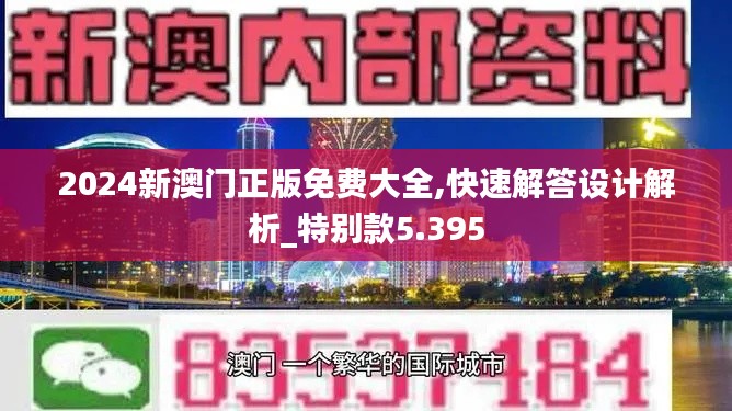 2024新澳門正版免費(fèi)大全,快速解答設(shè)計解析_特別款5.395
