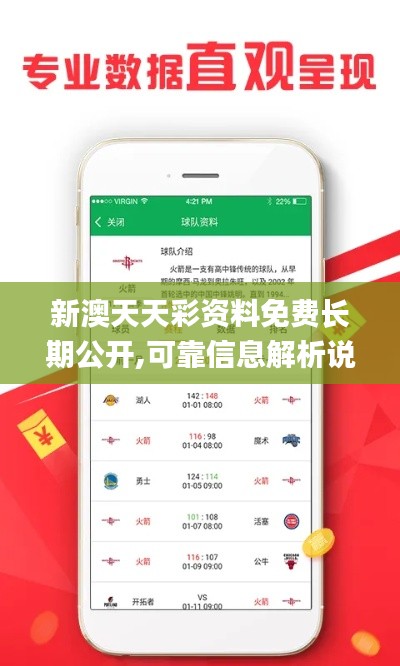 新澳天天彩資料免費(fèi)長(zhǎng)期公開,可靠信息解析說(shuō)明_靜態(tài)版4.553