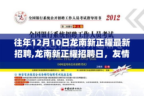 龍南新正耀招聘日，友情、機遇與家的溫暖交織，開啟新篇章！