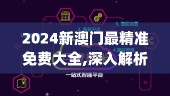 2024新澳門最精準(zhǔn)免費大全,深入解析數(shù)據(jù)設(shè)計_Superior10.144