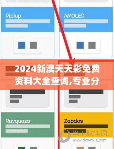 2024新澳天天彩免費(fèi)資料大全查詢,專(zhuān)業(yè)分析解釋定義_經(jīng)典款8.885