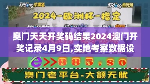 奧門天天開獎碼結(jié)果2024澳門開獎記錄4月9日,實地考察數(shù)據(jù)設(shè)計_eShop1.179