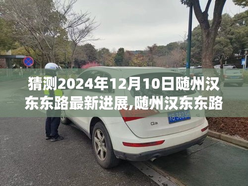 隨州漢東東路2024年最新進展揭秘，溫馨探秘之旅啟程在即