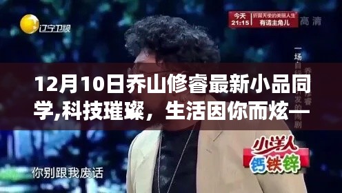 喬山修睿最新小品，科技璀璨的同學聚會，智能科技新品亮相驚艷全場