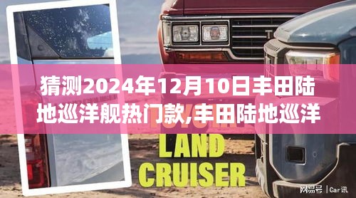 豐田陸地巡洋艦熱門款深度評測與未來展望，展望2024年12月的新動向！