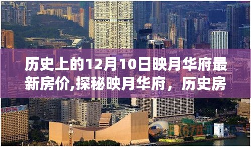 映月華府房價揭秘，歷史房價背后的神秘小巷特色小店之旅