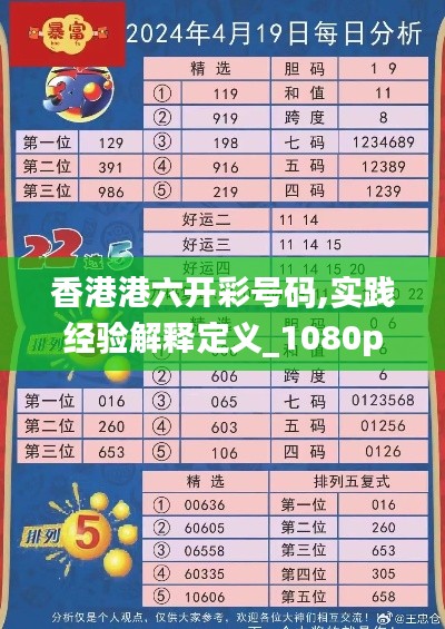 香港港六開彩號碼,實踐經驗解釋定義_1080p9.961