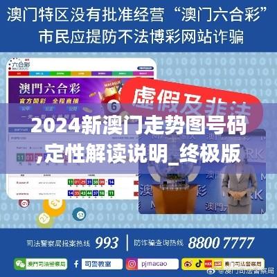 2024新澳門走勢(shì)圖號(hào)碼,定性解讀說明_終極版3.635