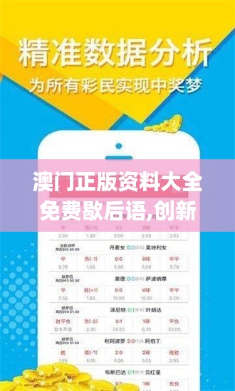 澳門正版資料大全免費歇后語,創(chuàng)新性方案設計_C版3.888