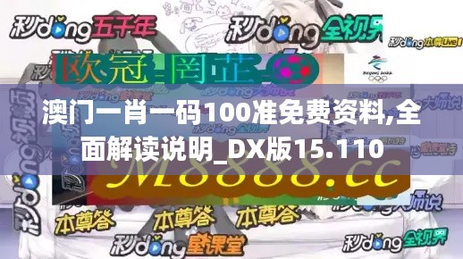 澳門一肖一碼100準免費資料,全面解讀說明_DX版15.110