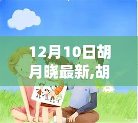 胡月曉的溫馨日常，友誼、節(jié)日與驚喜的時刻