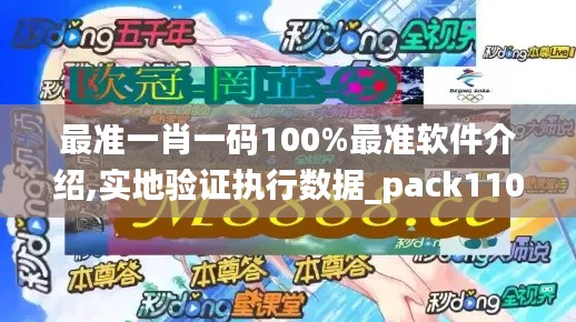 最準(zhǔn)一肖一碼100%最準(zhǔn)軟件介紹,實地驗證執(zhí)行數(shù)據(jù)_pack110.443