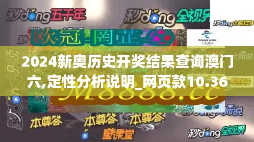 2024新奧歷史開獎(jiǎng)結(jié)果查詢澳門六,定性分析說明_網(wǎng)頁款10.365