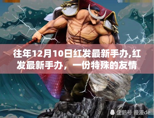 紅發(fā)最新手辦，友情禮物與溫馨回憶的特別呈現(xiàn)