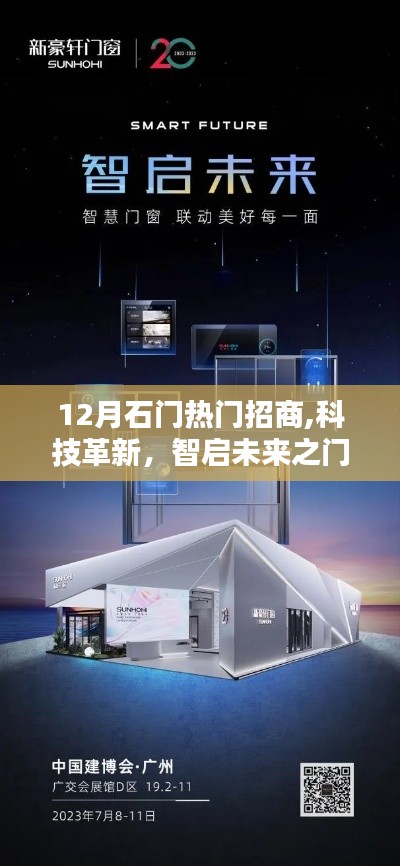 揭秘十二月石門招商科技熱潮，熱門高科技產品智啟未來之門