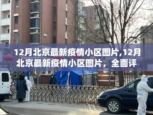 北京疫情小區最新動態，深度評測與詳細介紹（十二月版）