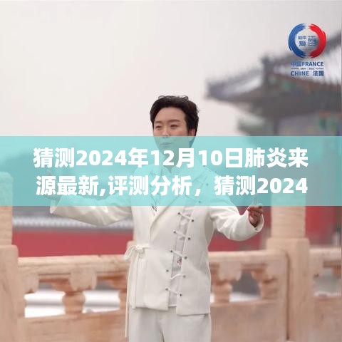 揭秘未來，2024年肺炎來源最新猜測與產品特性深度解析，洞察體驗與目標用戶反饋