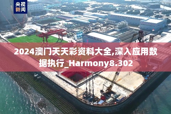2024澳門天天彩資料大全,深入應(yīng)用數(shù)據(jù)執(zhí)行_Harmony8.302